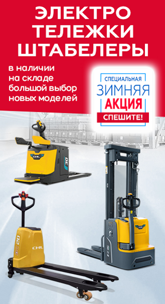 Зимние скидки на электроштабелеры эл.тележки